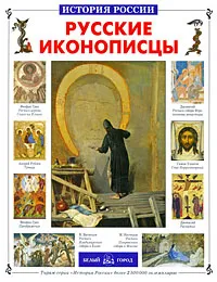 Обложка книги Русские иконописцы, Елена Григорьева