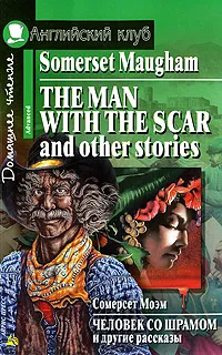 Обложка книги The Man with the Scar and Other Stories / Человек со шрамом и другие рассказы, Сомерсет Моэм