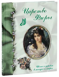 Обложка книги Царство Флоры. Цветы и деревья в легендах и мифах, Светлана Лаврова