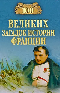 Обложка книги 100 великих загадок истории Франции, Николаев Николай Николаевич