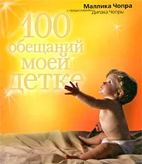 Обложка книги 100 обещаний моей детке, Маллика Чопра