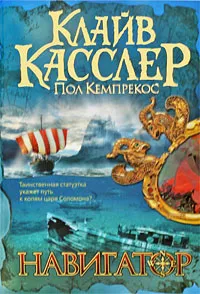 Обложка книги Навигатор, Клайв Касслер, Пол Кемпрекос