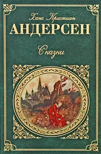 Обложка книги Ханс Кристиан Андерсен. Сказки, Андерсен Г.Х.