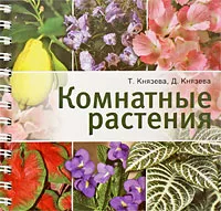 Обложка книги Комнатные растения, Т. Князева, Д. Князева