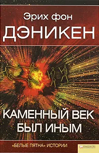 Обложка книги Каменный век был иным, Эрих фон Дэникен