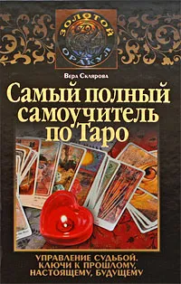 Обложка книги Самый полный самоучитель по Таро, Вера Склярова