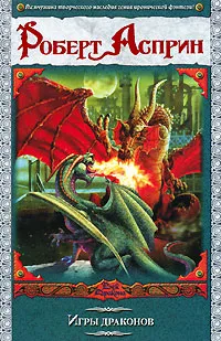 Обложка книги Игры драконов, Асприн Роберт Линн