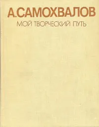 Обложка книги А. Самохвалов. Мой творческий путь, А. Самохвалов