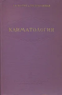 Обложка книги Климатология, С. И. Костин, Т. В. Покровская