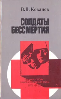 Обложка книги Солдаты бессмертия, В. В. Кованов