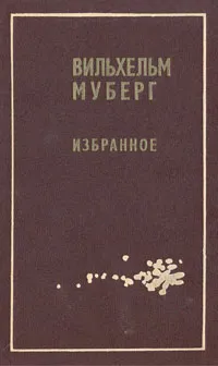 Обложка книги Вильхельм Муберг. Избранное, Вильхельм Муберг