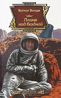 Обложка книги Пламя над бездной, Вернор Виндж