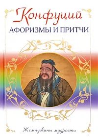 Обложка книги Афоризмы и притчи, Конфуций