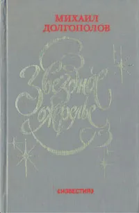 Обложка книги Звездное ожерелье, Долгополов Михаил Николаевич
