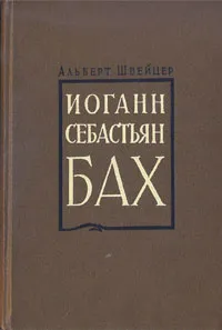 Обложка книги Иоганн Себастьян Бах, Альберт Швейцер