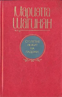 Обложка книги Столетие лежит на ладони, Мариэтта Шагинян