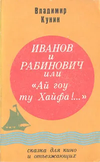Обложка книги Иванов и Рабинович, или 