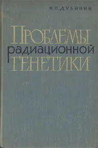 Обложка книги Проблемы радиационной генетики, Н. П. Дубинин