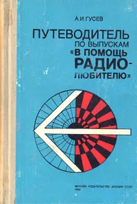 Обложка книги Путеводитель по выпускам 