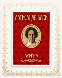 Обложка книги Александр Блок. Лирика, Блок Александр Александрович