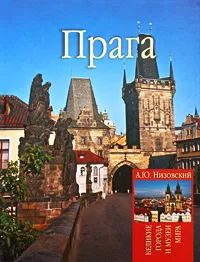 Обложка книги Прага, А. Ю. Низовский