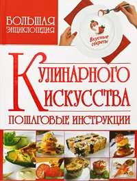 Обложка книги Большая энциклопедия кулинарного искусства, В. Л. Мартынов
