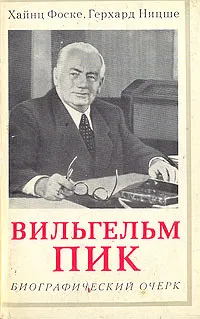 Обложка книги Вильгельм Пик. Биографический очерк, Ницше Герхард, Фоске Хайнц