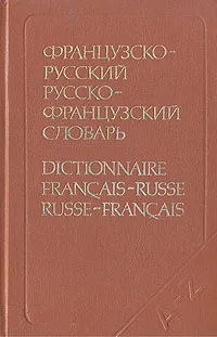 Обложка книги Французско-русский и русско-французский словарь (краткий), Раевская Ольга Владимировна