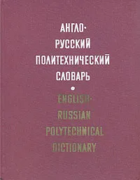 Обложка книги Англо-русский политехнический словарь, Адольф Чернухин