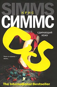 Обложка книги Сдирающий кожу, Крис Симмс