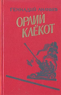 Обложка книги Орлий клёкот (книга вторая), Ананьев Геннадий Андреевич