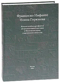 Обложка книги Франциско Инфанте, Нонна Горюнова. Каталог-альбом артефактов ретроспективной выставки в Московском музее современного искусства, Всеволод Некрасов, Джон Боулт, Николетта Мислер, Франциско Инфанте