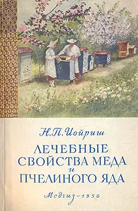 Обложка книги Лечебные свойства меда и пчелиного яда, Н. П. Иойриш