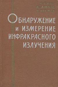 Обложка книги Обнаружение и измерение инфракрасного излучения, Р. Смит, Ф. Дженс, Р. Чесмер