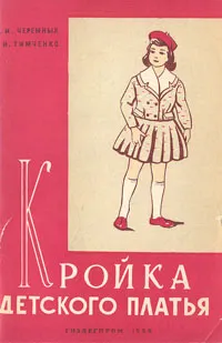 Обложка книги Кройка детского платья, А. И. Черемных, Р. И. Тимченко