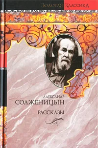 Обложка книги Александр Солженицын. Рассказы, Александр Солженицын