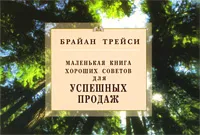 Обложка книги Маленькая книга хороших советов для успешных продаж, Брайан Трейси