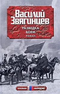 Обложка книги Разведка боем, Звягинцев В.Д.