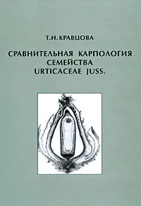 Обложка книги Сравнительная карпология семейства Urticaceae juss, Т. И. Кравцова