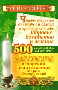 Обложка книги Книга-оберег, чтобы уберечься от порчи и сглаза и притянуть к себе здоровье, богатство и везение. 500 самых сильных заговоров, Ирина Смородова