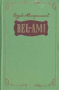 Обложка книги Bel-ami, Guy de Maupassant