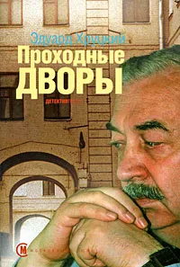 Обложка книги Проходные дворы, Эдуард Хруцкий