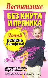 Обложка книги Воспитание без кнута и пряника, Джерри Викофф, Барбара Юнелл