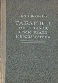 Обложка книги Таблицы интегралов, сумм, рядов и произведений, Рыжик Иосиф Моисеевич