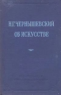 Обложка книги Об искусстве, Н. Г. Чернышевский