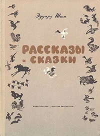 Обложка книги Эдуард Шим. Рассказы и сказки, Эдуард Шим