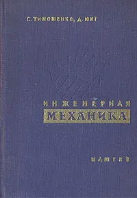 Обложка книги Инженерная механика, С. Тимошенко, А. Юнг