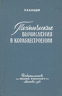 Обложка книги Технические вычисления в кораблестроении, В. В. Давыдов