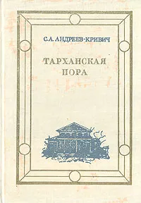 Обложка книги Тарханская пора, С. А. Андреев-Кривич