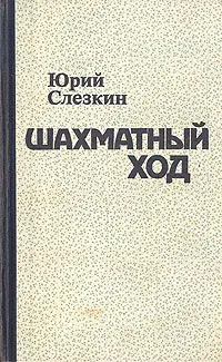 Обложка книги Шахматный ход, Слезкин Юрий Львович